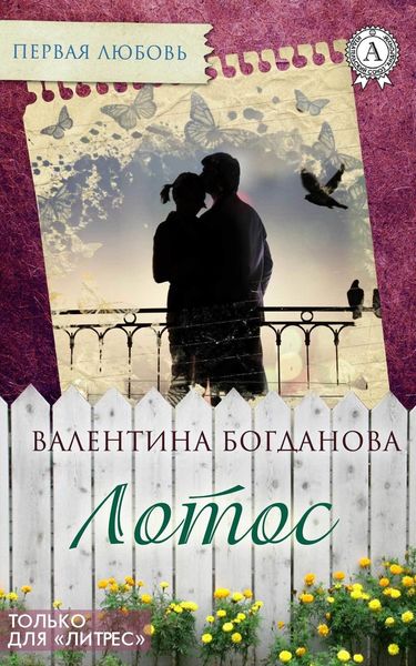 Обложка книги  «Лотос»
