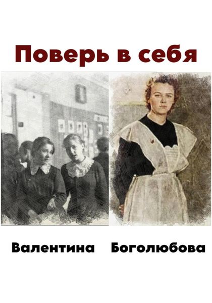 Обложка книги «Поверь в себя»