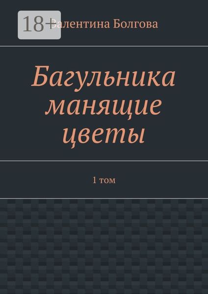 Обложка книги  «Багульника манящие цветы. 1 том»