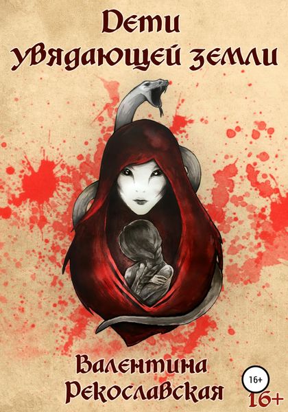 Обложка книги  «Дети увядающей земли»