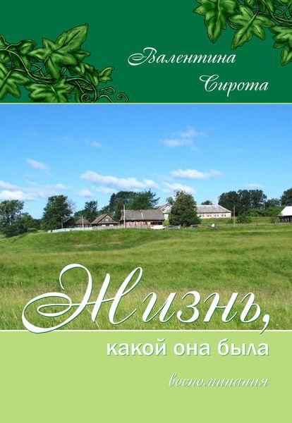 Обложка книги «Жизнь, какой она была. Воспоминания»