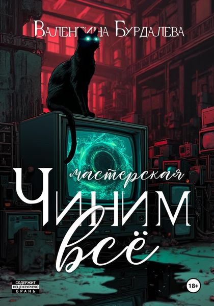Обложка книги  «Чиним всё»