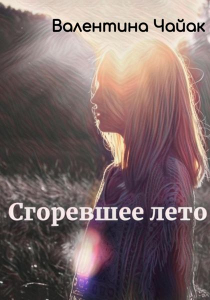 Обложка книги «Сгоревшее лето»