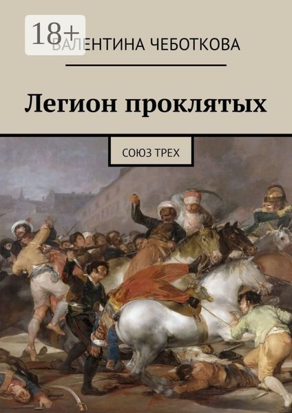 Обложка книги  «Легион проклятых. Союз трех»
