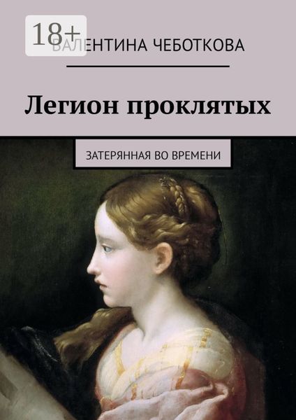 Обложка книги  «Легион проклятых. Затерянная во времени»