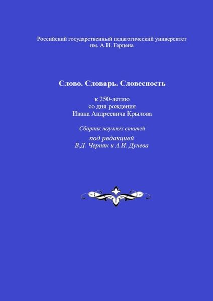Обложка книги «Слово. Словарь. Словесность: к 250-летию со дня рождения Ивана Андреевича Крылова. Сборник научных статей»