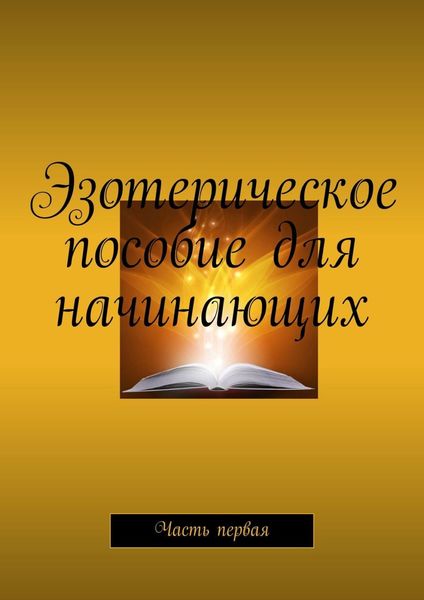 Обложка книги  «Эзотерическое пособие для начинающих. Часть первая»