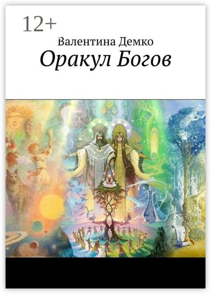 Обложка книги  «Оракул Богов»