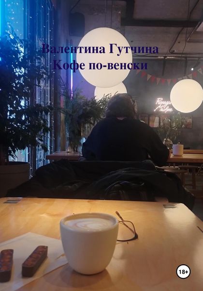 Обложка книги «Кофе по-венски»