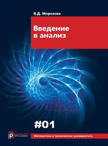 Обложка книги «Введение в анализ»
