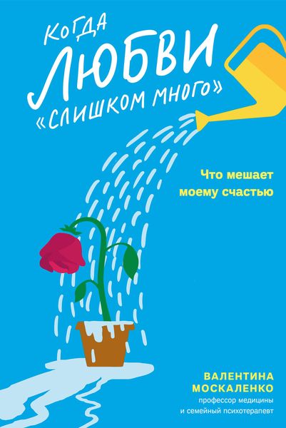 Обложка книги «Когда любви «слишком много». Что мешает моему счастью»