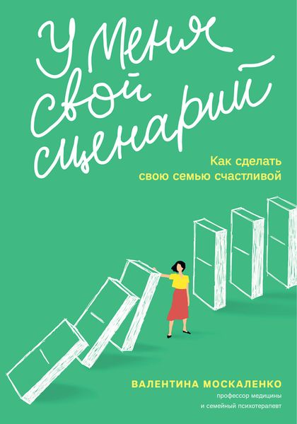 Обложка книги «У меня свой сценарий. Как сделать свою семью счастливой»