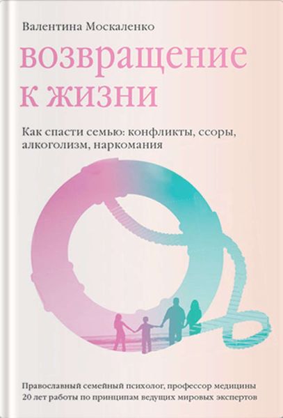 Обложка книги «Возвращение к жизни. Как спасти семью: конфликты, ссоры, алкоголизм, наркомания»