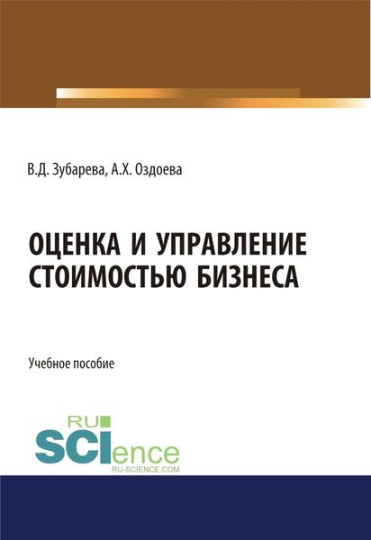 Обложка книги «Оценка и управление стоимостью бизнеса. (Аспирантура, Бакалавриат, Магистратура). Учебное пособие.»