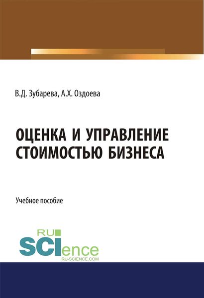Обложка книги «Оценка и управление стоимостью бизнеса»