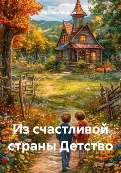Обложка книги  «Из счастливой страны Детство»