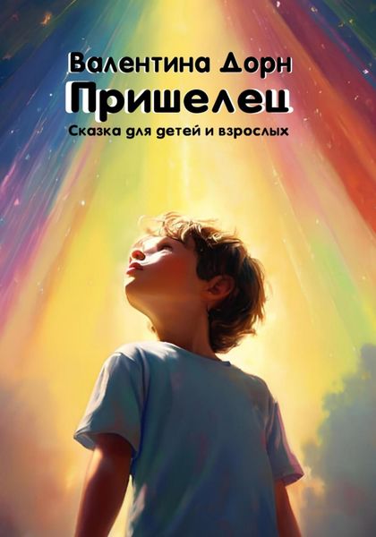 Обложка книги  «Пришелец»