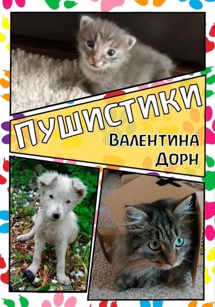 Обложка книги  «Пушистики»