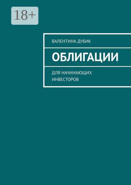 Обложка книги «Облигации. Для начинающих инвесторов»