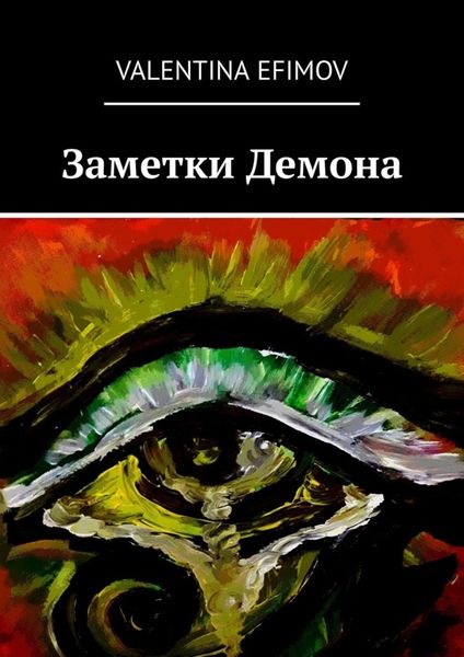 Обложка книги «Заметки Демона»