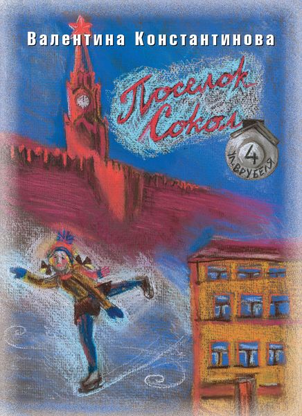 Обложка книги  «Поселок Сокол. Врубеля, 4»