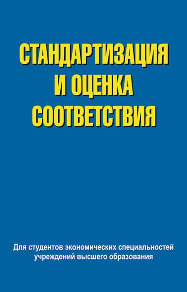 Обложка книги  «Стандартизация и оценка соответствия»