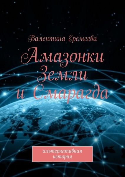 Обложка книги  «Амазонки Земли и Смарагда. Альтернативная история»