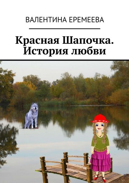 Обложка книги  «Красная Шапочка. История любви»