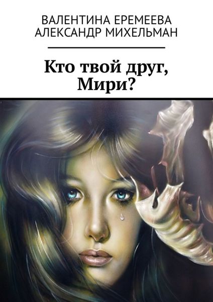 Обложка книги  «Кто твой друг, Мири?»