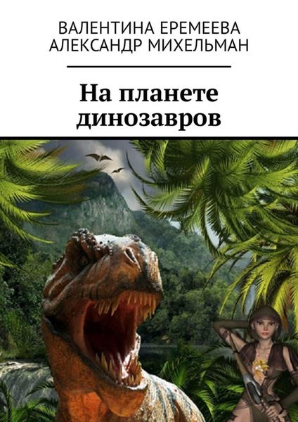 Обложка книги  «На планете динозавров»