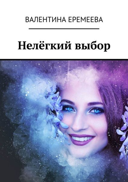 Обложка книги  «Нелёгкий выбор»