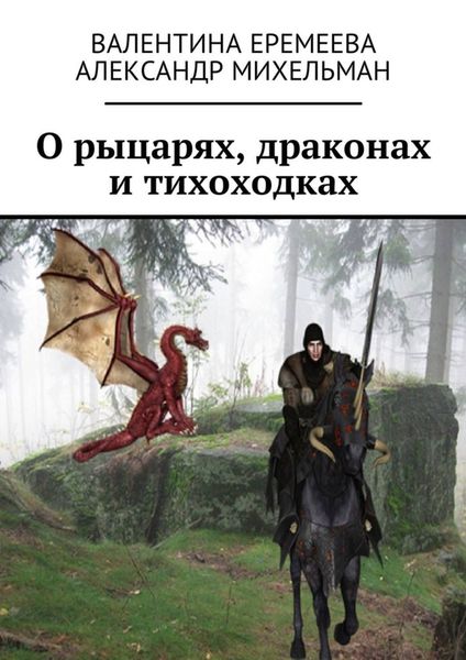 Обложка книги  «О рыцарях, драконах и тихоходках»
