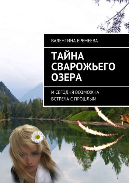 Обложка книги  «Тайна Сварожьего озера. И сегодня возможна встреча с прошлым»