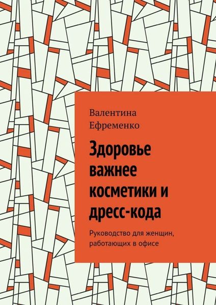 Обложка книги «Здоровье важнее косметики и дресс-кода. Руководство для женщин, работающих в офисе»