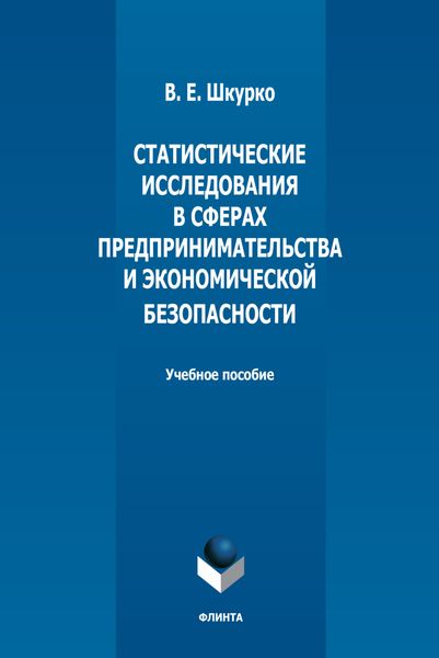 Обложка книги  «Статистические исследования в сферах предпринимательства и экономической безопасности»