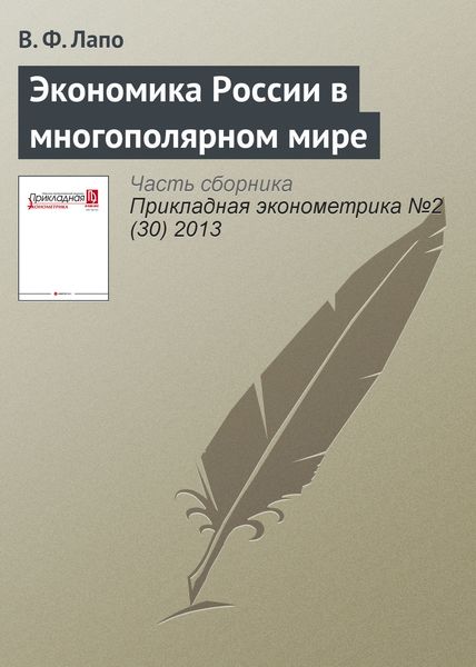 Обложка книги  «Экономика России в многополярном мире»