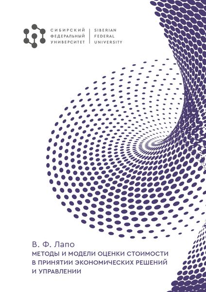 Обложка книги  «Методы и модели оценки стоимости в принятии экономических решений и управлении»