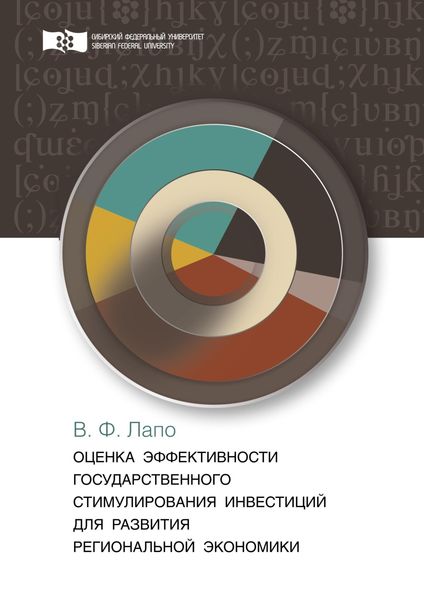 Обложка книги  «Оценка эффективности государственного стимулирования инвестиций для развития региональной экономики»