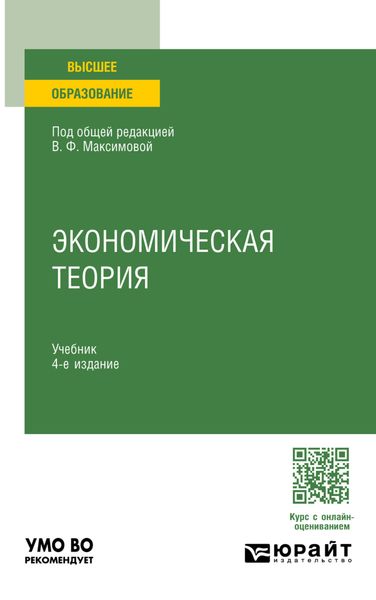 Обложка книги «Экономическая теория 4-е изд., пер. и доп. Учебник для вузов»
