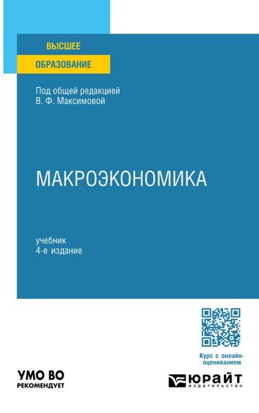 Обложка книги «Макроэкономика 4-е изд., пер. и доп. Учебник для вузов»