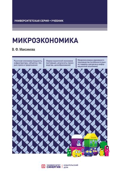 Обложка книги «Микроэкономика»