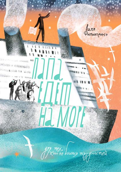Обложка книги  «Папа едет на море»