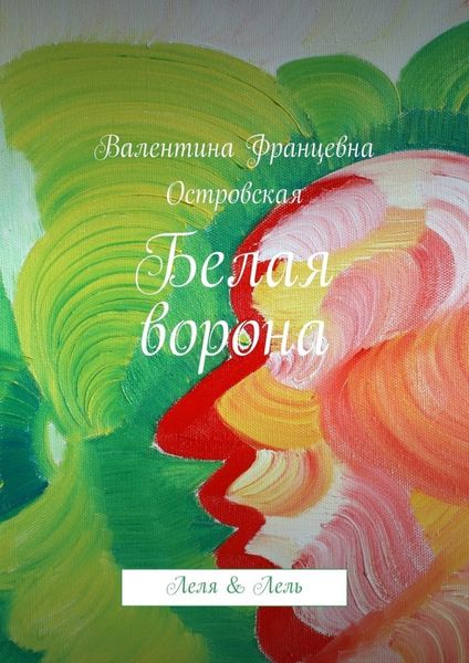 Обложка книги «Белая ворона»