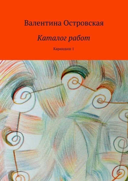 Обложка книги «Каталог работ. Карандаш 1»