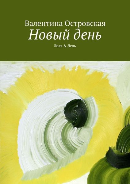 Обложка книги «Новый день»