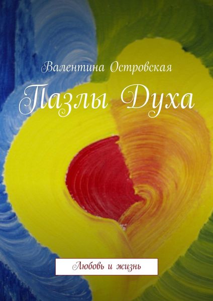 Обложка книги «Пазлы Духа»