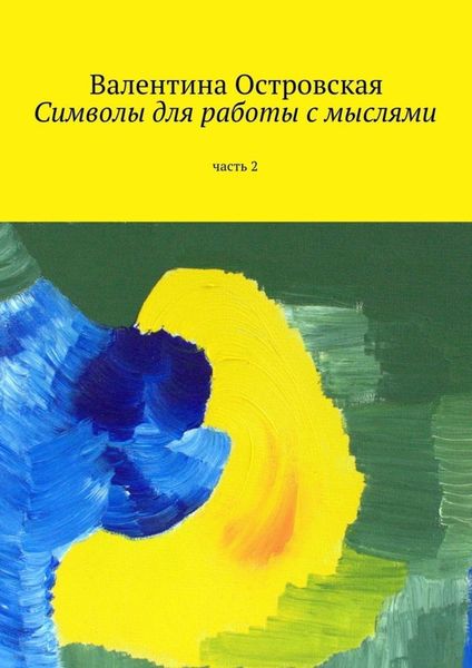 Обложка книги «Символы для работы с мыслями. Часть 2»