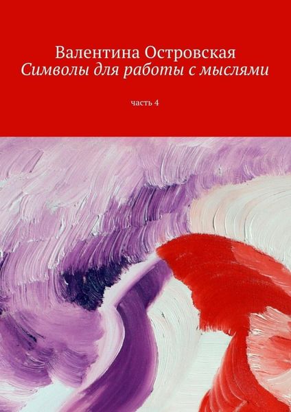 Обложка книги «Символы для работы с мыслями. Часть 4»