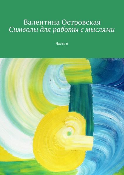 Обложка книги «Символы для работы с мыслями. Часть 6»