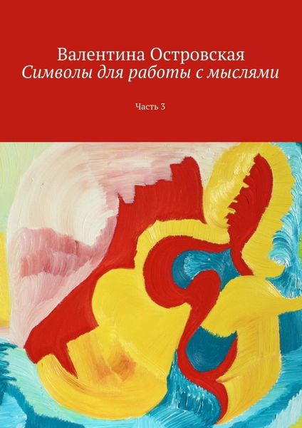 Обложка книги «Символы для работы с мыслями. Часть 3»